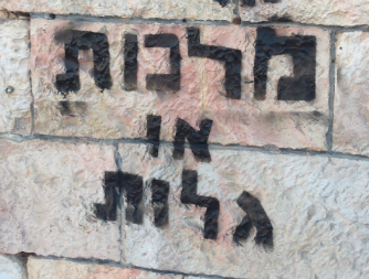  Absolute loyalty is dangerous. (Graffiti from Jerusalem reading “dominion or exile!” |Photo credit: Jonathan P. Katz